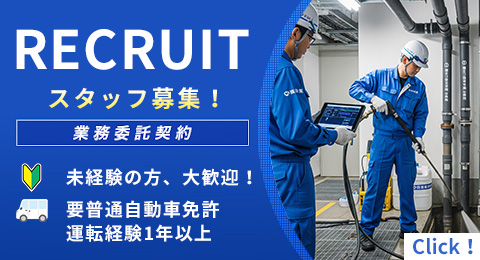 排水管等 清掃スタッフ募集